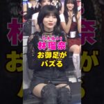 乃木坂46・林瑠奈のお御足がバズる#芸能界 #芸能 #shorts #乃木坂46 #乃木坂
