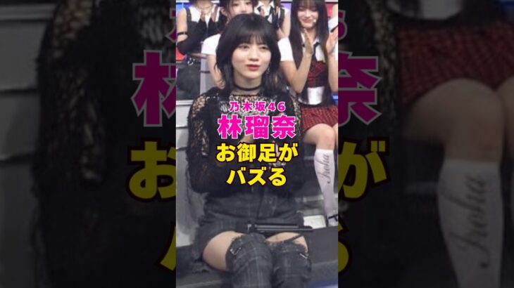乃木坂46・林瑠奈のお御足がバズる#芸能界 #芸能 #shorts #乃木坂46 #乃木坂
