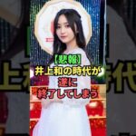 井上和の時代が終了してしまう #乃木坂46 #shorts #s