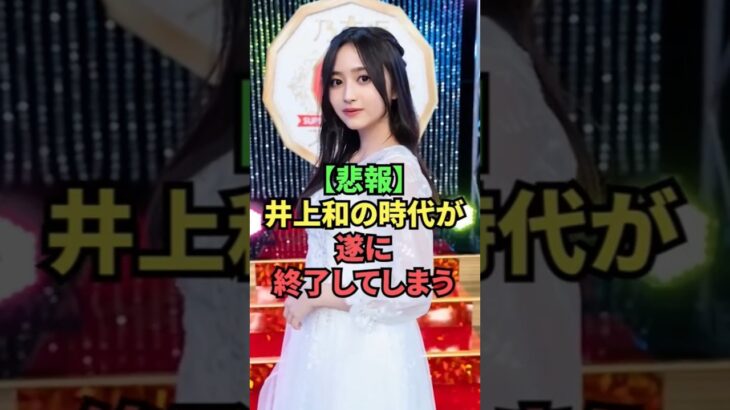 井上和の時代が終了してしまう #乃木坂46 #shorts #s