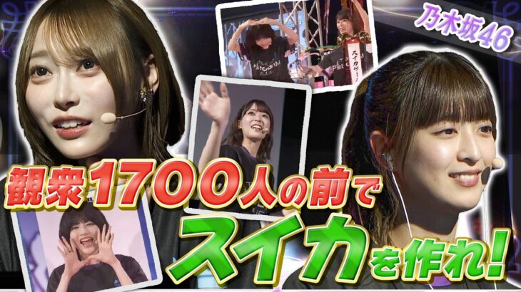 【乃木坂46】伝説の夜公演！観衆1700人の前で弓木がスイカ作りに挑戦！【スイカゲーム】