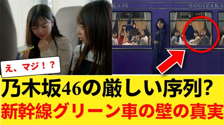 【新幹線】乃木坂46現役メンバー3、4期グリーン車　5、6期普通指定席 【乃木坂46】