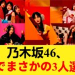 【衝撃】乃木坂46、43rdでまさかの3人選抜案… 【乃木坂46】