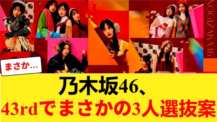 【衝撃】乃木坂46、43rdでまさかの3人選抜案… 【乃木坂46】
