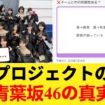 【特大悲報】前代未聞の合同プロジェクト「青葉坂46」構想の全貌が判明【乃木坂46】 【乃木坂46】