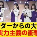 【激震】アンダーメンバーが突如フロントへ！？乃木坂46で前代未聞の事態に【乃木坂46】 【乃木坂46】