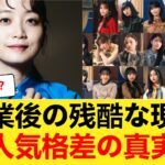 【残酷な現実】乃木坂46卒業後のセカンドキャリア、人気メンバー間の格差が判明【乃木坂46】 【乃木坂46】