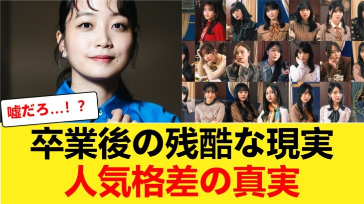 【残酷な現実】乃木坂46卒業後のセカンドキャリア、人気メンバー間の格差が判明【乃木坂46】 【乃木坂46】