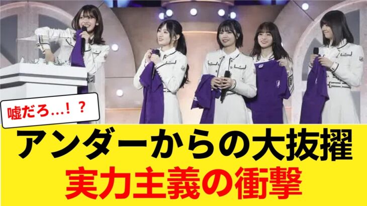 【激震】アンダーメンバーが突如フロントへ！？乃木坂46で前代未聞の事態に【乃木坂46】 【乃木坂46】