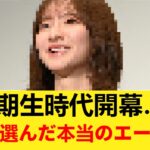 【乃木坂46】5期生時代、ついに開幕…運営が選んだ“本当のエース”はこの人だった 【乃木坂46】