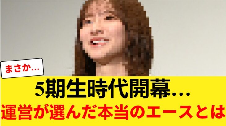 【乃木坂46】5期生時代、ついに開幕…運営が選んだ“本当のエース”はこの人だった 【乃木坂46】