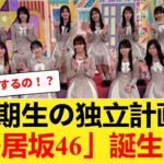 【乃木坂46】5期生の独立で「鳥居坂46」が誕生する可能性が話題に