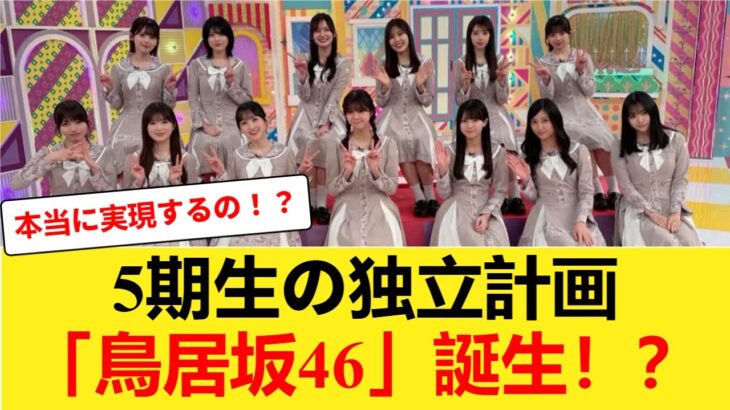 【乃木坂46】5期生の独立で「鳥居坂46」が誕生する可能性が話題に