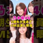 乃木坂46・5期生が全員でCM出演し眼福#芸能界 #芸能 #shorts #乃木坂46 #乃木坂
