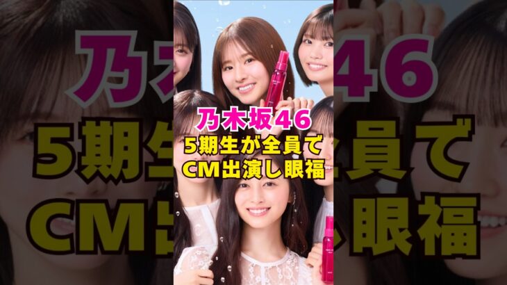 乃木坂46・5期生が全員でCM出演し眼福#芸能界 #芸能 #shorts #乃木坂46 #乃木坂