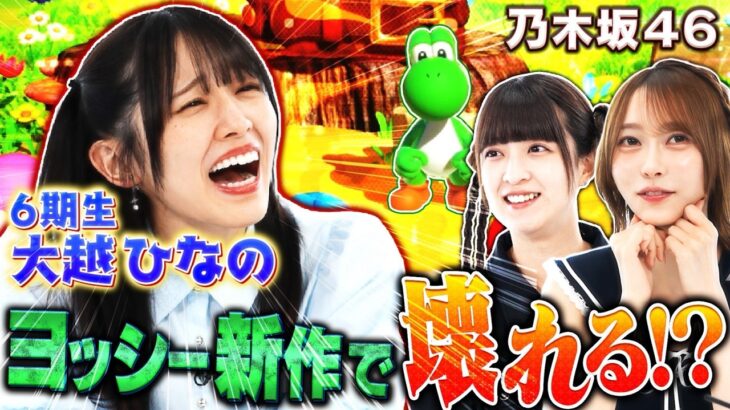 【乃木坂46】6期生・大越ひなの初参戦！ヨッシー新作でまさかの大絶叫！？【ヨッシーとフカシギの図鑑】