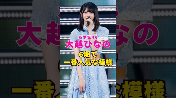 乃木坂46・大越ひなのが6期生で1番人気な模様#芸能界 #芸能 #shorts #乃木坂46 #乃木坂
