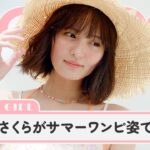 乃木坂46遠藤さくらがサマーワンピ姿でノンノ表紙に登場。幻カットの撮影裏も！【non-no channel】