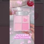アイドル愛用の青みピンクコスメ5選🩷🩷