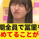 【裏側】乃木坂工事中で浮き彫りになった冨里奈央と5期生の「リアルな関係値」 【乃木坂46】