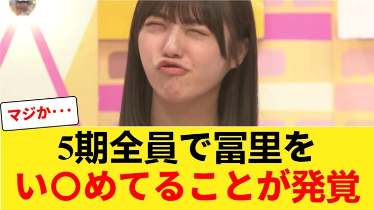 【裏側】乃木坂工事中で浮き彫りになった冨里奈央と5期生の「リアルな関係値」 【乃木坂46】