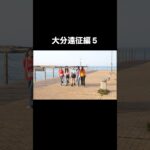 大分遠征編5 #こじんまる #ショートドラマ　#アイドル   #ショートフィルム　#コメディ#短編ドラマ  #spatio