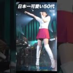 日本一可愛い50代  #森高千里 #ライブ #アイドル #shorts