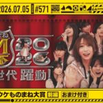 【公式】「乃木坂工事中」# 571「第5回 内輪ウケものまね大賞 前編」2026.07.05 OA