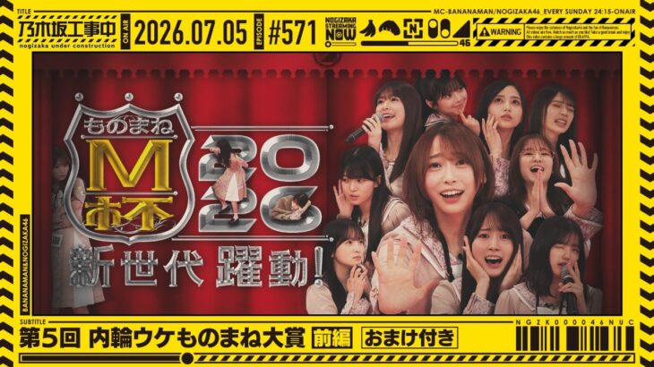 【公式】「乃木坂工事中」# 571「第5回 内輪ウケものまね大賞 前編」2026.07.05 OA