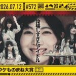 【公式】「乃木坂工事中」# 572「第5回 内輪ウケものまね大賞 後編」2026.07.12 OA