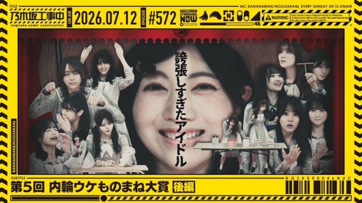 【公式】「乃木坂工事中」# 572「第5回 内輪ウケものまね大賞 後編」2026.07.12 OA