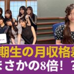 【驚愕】乃木坂5期生の月収格差はトップと最下位で8倍という残酷な事実が判明【乃木坂46】 【乃木坂46】