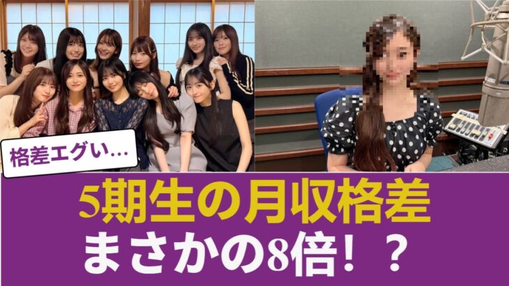【驚愕】乃木坂5期生の月収格差はトップと最下位で8倍という残酷な事実が判明【乃木坂46】 【乃木坂46】
