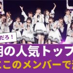 【朗報】6期の人気トップ、ついにこのメンバーで決まる！！！ #乃木坂46 #乃木坂46のスター