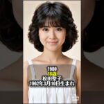 【60代?!】昭和の女性トップアイドルの現在と若い頃 Part1#松田聖子#昭和アイドル#今と昔#若い頃#Bons
