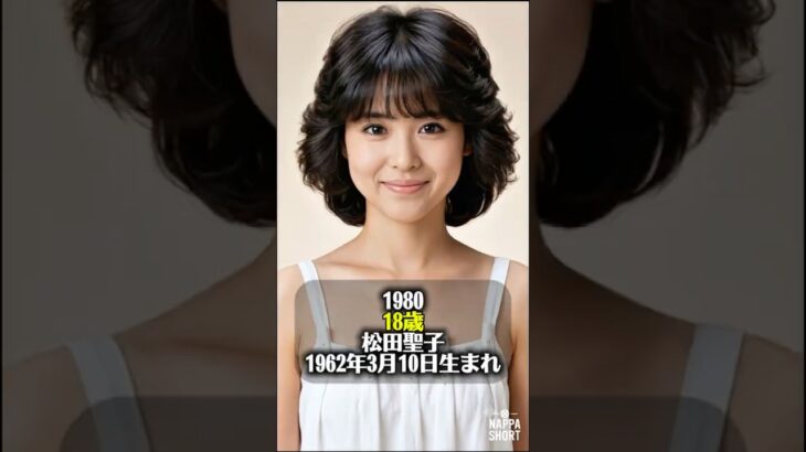 【60代?!】昭和の女性トップアイドルの現在と若い頃 Part1#松田聖子#昭和アイドル#今と昔#若い頃#Bons