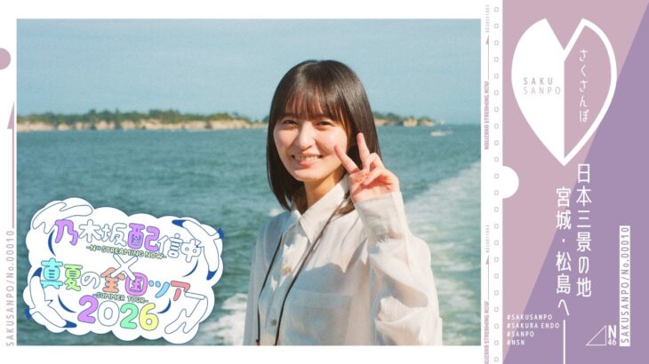 【全ツ連動第6弾】遠藤さくらが宮城・松島をぶらり散歩♪【さくさんぽ第10弾】