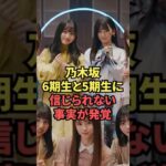 乃木坂6期5期の信じられない事実が発覚