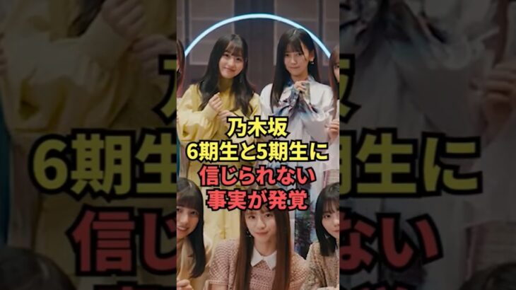 乃木坂6期5期の信じられない事実が発覚