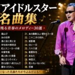 【70年代アイドルスター名曲集 】シングル売上ランキングTOP30 ❤❤ J Pop 70年代 全名曲ミリオンヒット 蘇れ！昭和の名曲達！