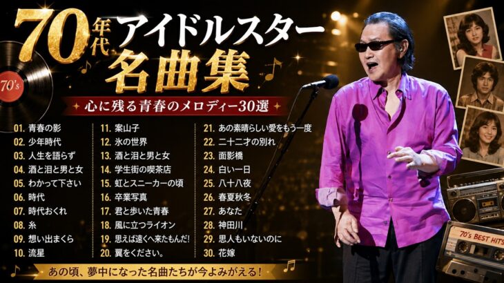 【70年代アイドルスター名曲集 】シングル売上ランキングTOP30 ❤❤ J Pop 70年代 全名曲ミリオンヒット 蘇れ！昭和の名曲達！