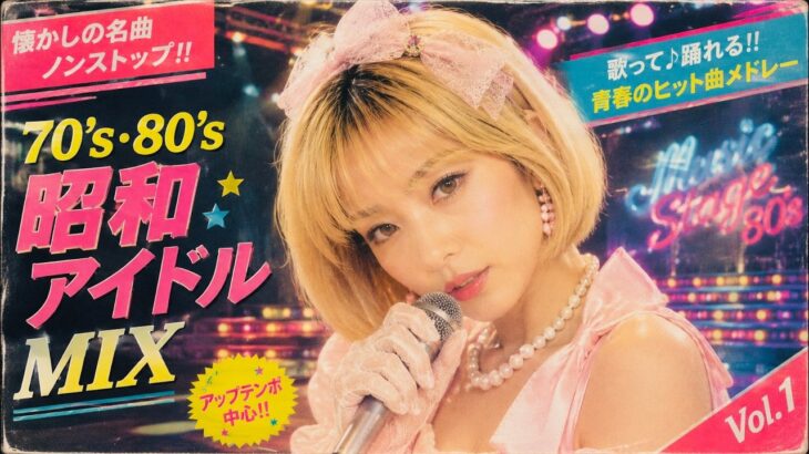 70年代・80年代女性アイドル MIX Vol.1｜懐かしの神曲ノンストップ！歌って踊れる名曲メドレー