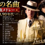 【70,80,90年代アイドルメドレー】シングル売上ランキングTOP50❤ 昭和の名曲 歌謡曲メドレー 70,80,90年代 ❤❤ 平成の名曲 70,80,90年代全名曲ミリオンヒット