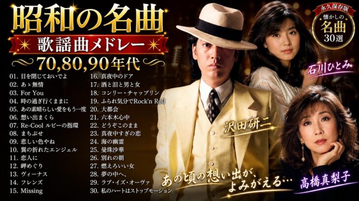 【70,80,90年代アイドルメドレー】シングル売上ランキングTOP50❤ 昭和の名曲 歌謡曲メドレー 70,80,90年代 ❤❤ 平成の名曲 70,80,90年代全名曲ミリオンヒット