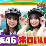 【ロケ感想】7/12(日)放送『全国ボロいい宿』乃木坂46中西＆冨里が行く｢大自然に囲まれたおもてなし宿｣【TBS】