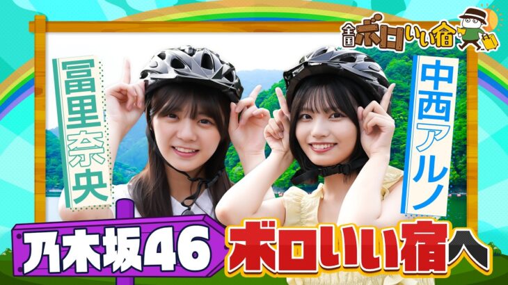【ロケ感想】7/12(日)放送『全国ボロいい宿』乃木坂46中西＆冨里が行く｢大自然に囲まれたおもてなし宿｣【TBS】