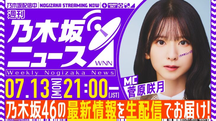 【7月13日(月)21:00～】「週刊乃木坂ニュース」MC：菅原咲月【毎週(月)夜に生配信】