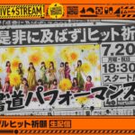 【7/20(月)18:30～】42ndシングル「是非に及ばず」ヒット祈願「一発勝負！書道パフォーマンス」生配信！【シングルは7/22(水)発売】