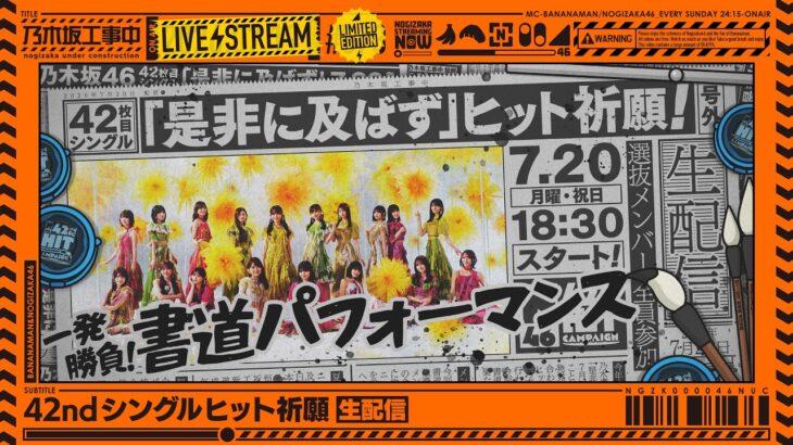 【7/20(月)18:30～】42ndシングル「是非に及ばず」ヒット祈願「一発勝負！書道パフォーマンス」生配信！【シングルは7/22(水)発売】