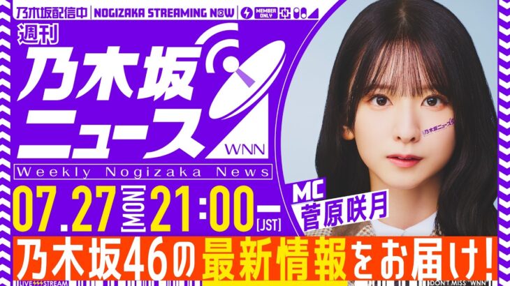 【7月27日(月)21:00～】「週刊乃木坂ニュース」MC：菅原咲月【スケジュールの都合により収録にてお届け】